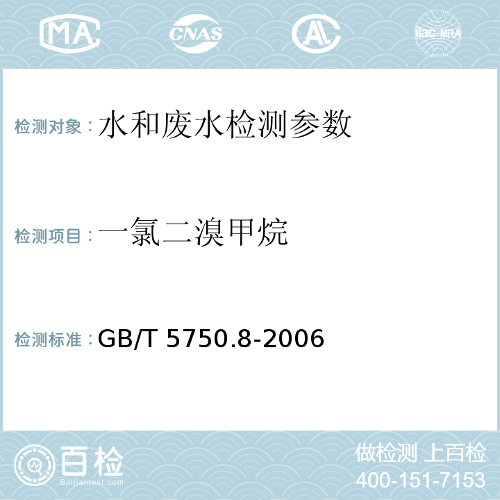 一氯二溴甲烷 生活饮用水标准检验方法 有机物指标 GB/T 5750.8-2006（1.1 填充柱气相色谱法）