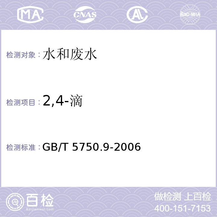 2,4-滴 生活饮用水标准检验方法 农药指标(灭草松 2,4-滴 气相色谱法) GB/T 5750.9-2006