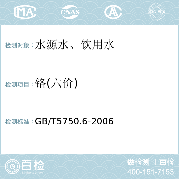 铬(六价) 二苯碳酰二肼分光光度法GB/T5750.6-2006（10.1）