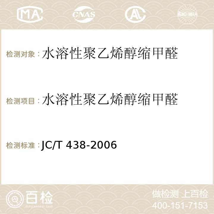 水溶性聚乙烯醇缩甲醛 水溶性聚乙烯醇建筑胶粘剂 JC/T 438-2006