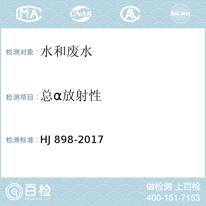 总α放射性 水质 总α放射性的测定 厚源法 HJ 898-2017