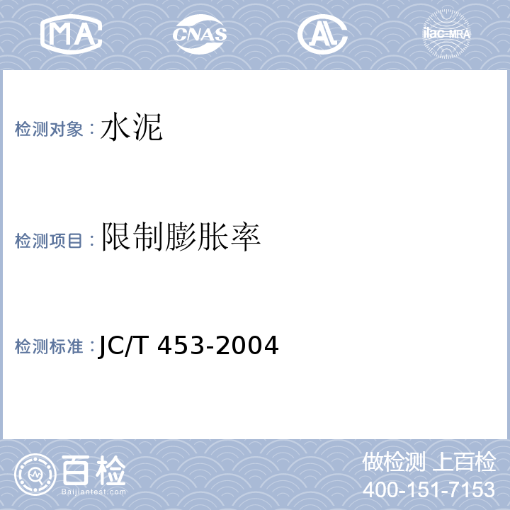 限制膨胀率 自应力水泥物理检验方法JC/T 453-2004