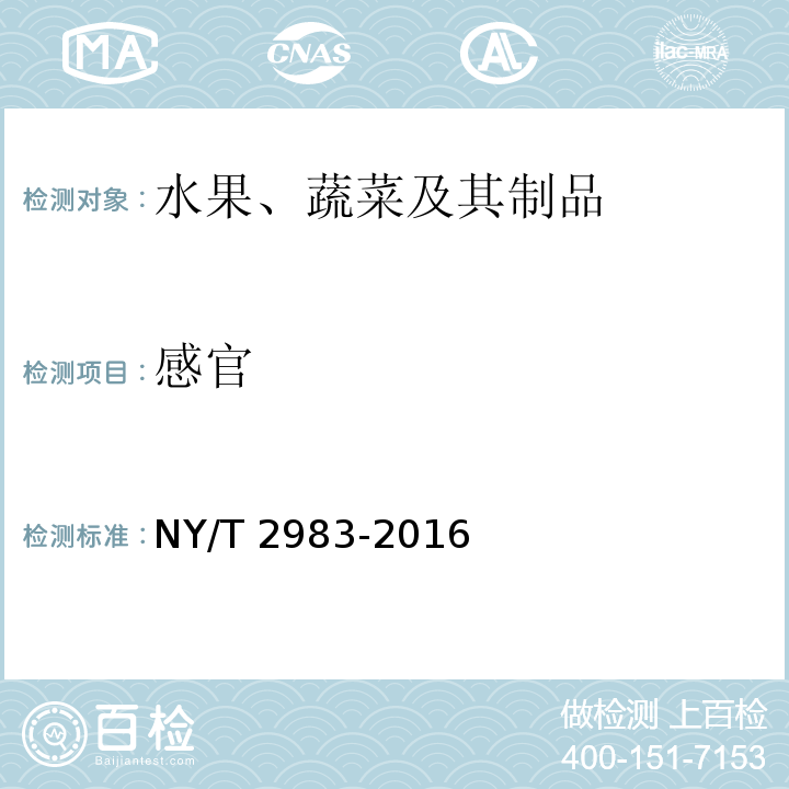感官 绿色食品 速冻水果 NY/T 2983-2016（4.3）