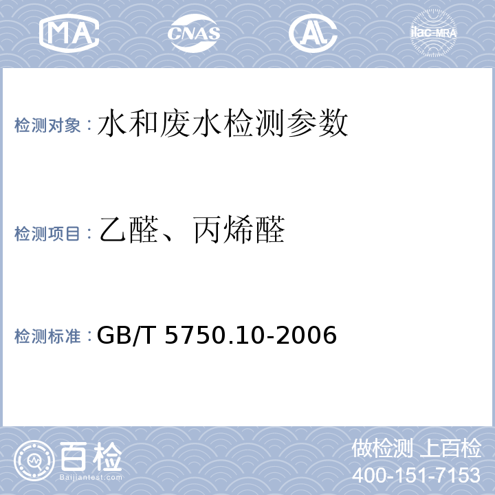 乙醛、丙烯醛 生活饮用水标准检验方法 消毒剂指标 (7.1)气相色谱法 GB/T 5750.10-2006