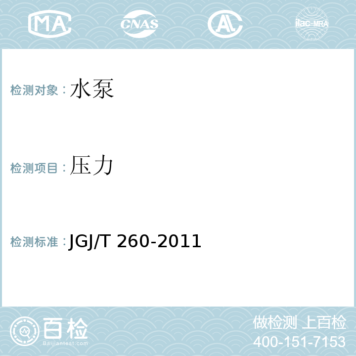 压力 采暖通风与空气调节工程检测技术规程JGJ/T 260-2011