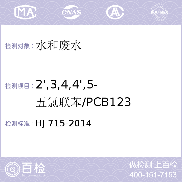 2',3,4,4',5-五氯联苯/PCB123 水质 多氯联苯的测定 气相色谱-质谱法HJ 715-2014