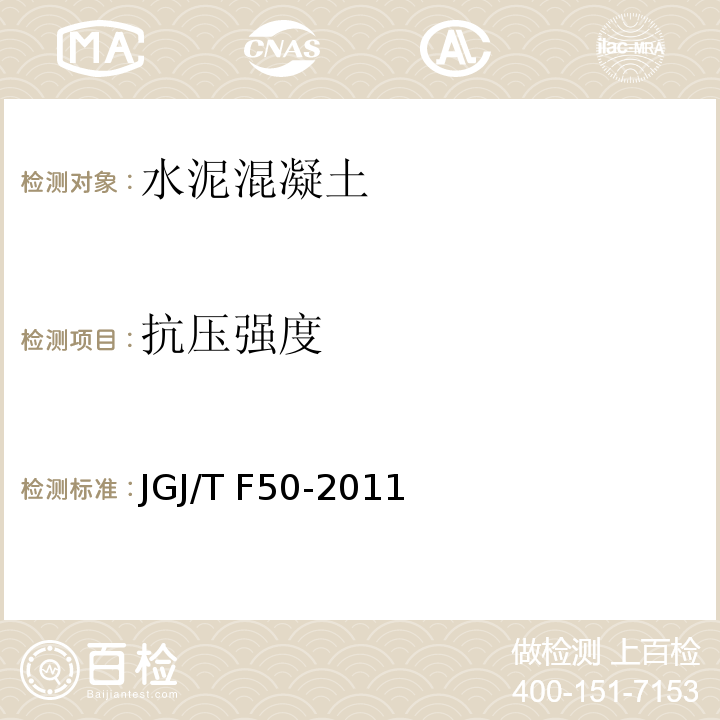 抗压强度 JGJ/T F50-2011 公路桥涵施工技术规范