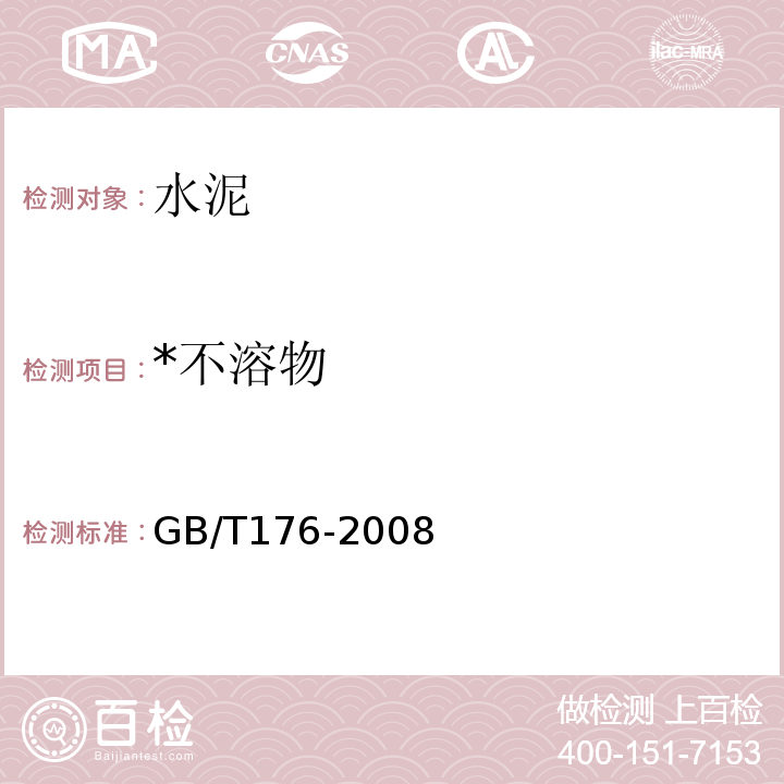 *不溶物 GB/T 176-2008 水泥化学分析方法