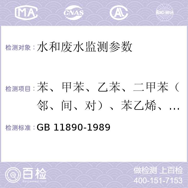 苯、甲苯、乙苯、二甲苯（邻、间、对）、苯乙烯、异丙苯 水质 苯系物的测定 气相色谱法 GB 11890-1989