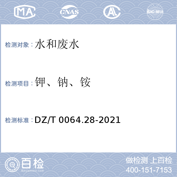 钾、钠、铵 DZ/T 0064.28-2021 地下水质分析方法 第28部分：钾、钠、锂和铵量的测定 离子色谱法