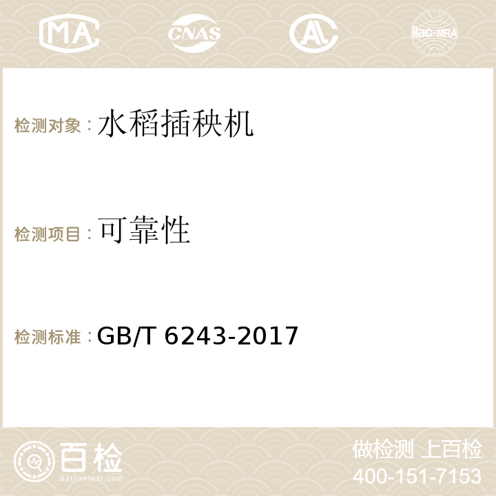 可靠性 GB/T 6243-2017 水稻插秧机 试验方法