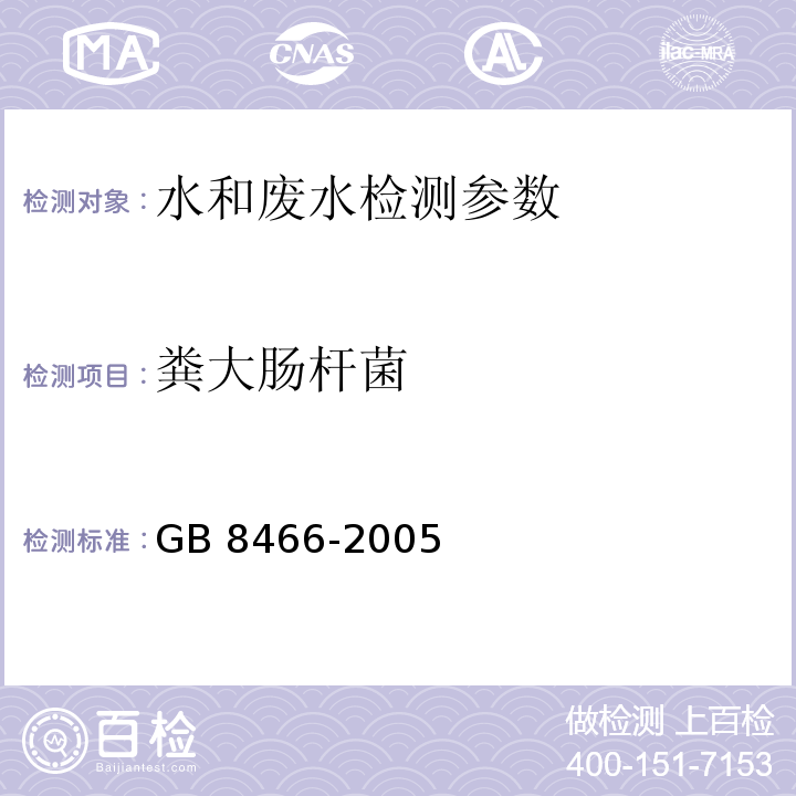 粪大肠杆菌 GB 8466-2005 医疗机构水污染物排放标准  多管发酵法 