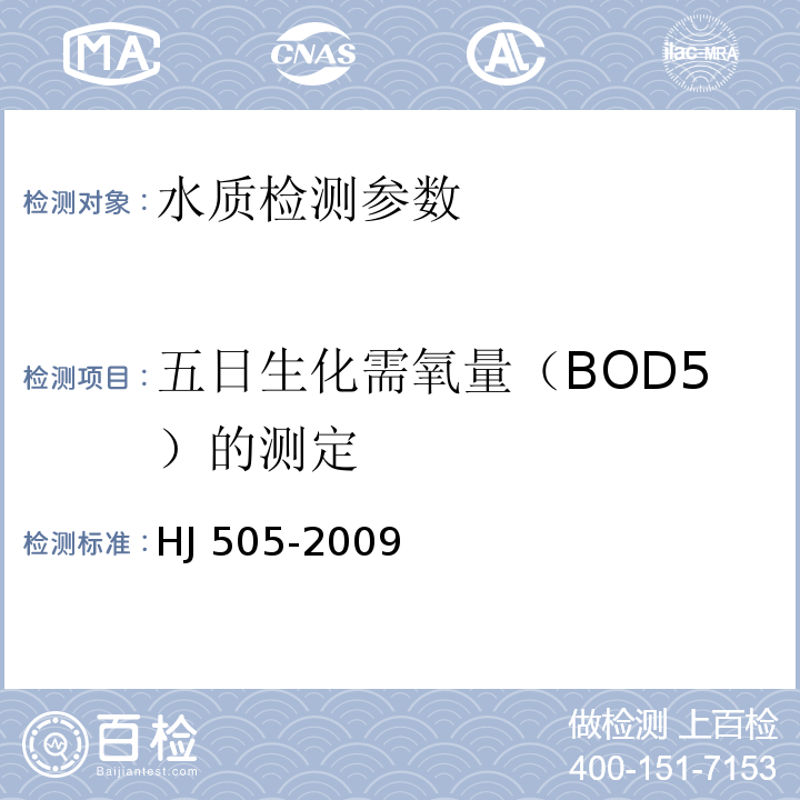 五日生化需氧量（BOD5）的测定 水质 五日生化需氧量（BOD5）的测定 稀释与接种法 HJ 505-2009