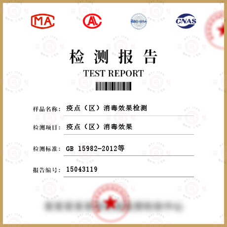 疫點（區）消毒效果檢測
