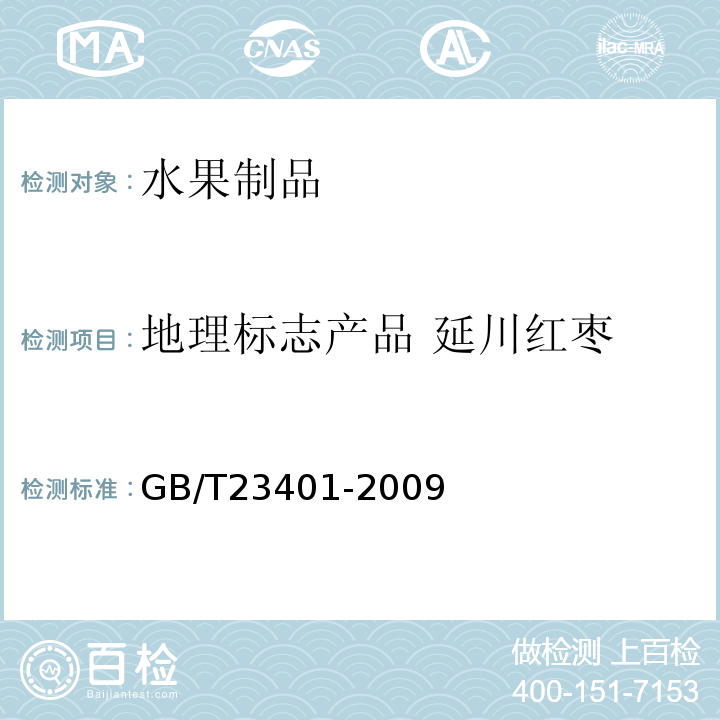 地理标志产品 延川红枣 GB/T 23401-2009 地理标志产品 延川红枣