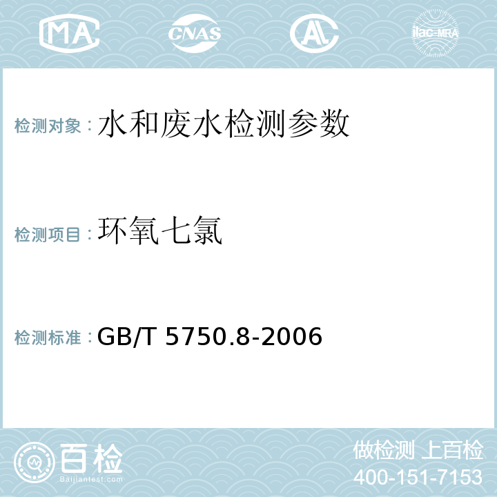 环氧七氯 生活饮用水标准检验方法有机物指标 (附录B 固相萃取/气相色谱-质谱法测定半挥发性有机化合物 )GB/T 5750.8-2006