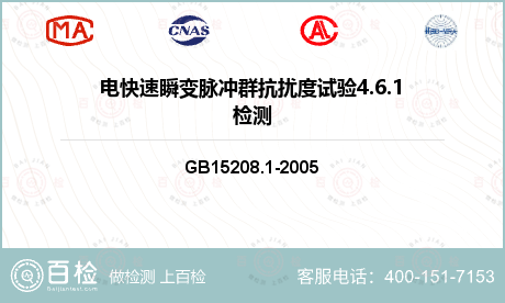 电快速瞬变脉冲群抗扰度试验4.6.1检测