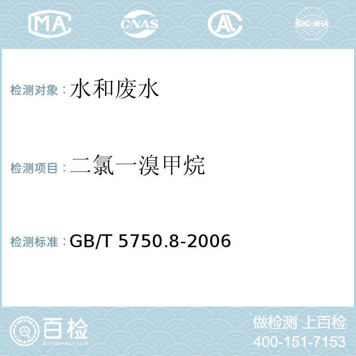 二氯一溴甲烷 生活饮用水标准检验方法 消毒副产物指标（附录 A 吹脱捕集/气相色谱-质谱法测定挥发性有机化合物）GB/T 5750.8-2006