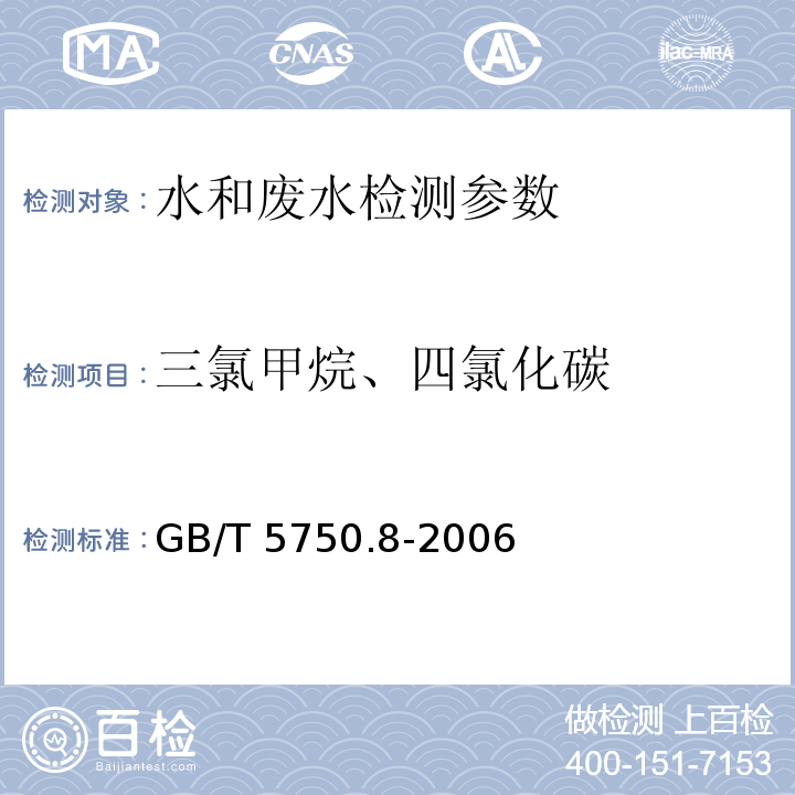 三氯甲烷、四氯化碳 生活饮用水标准检验方法 消毒副产物指标 GB/T 5750.8-2006 （1.2毛细管柱气相色谱法）