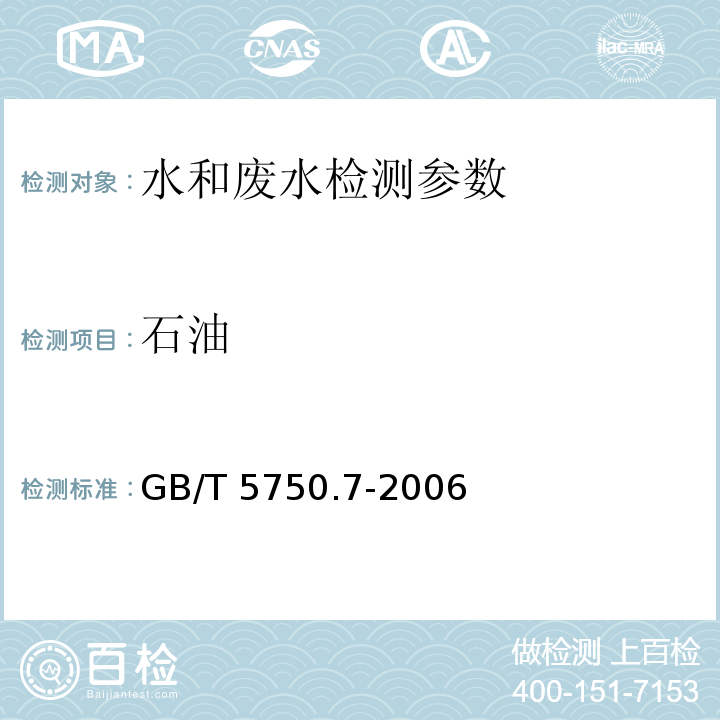 石油 生活饮用水标准检验方法 有机物综合指标 （3.1 石油 称重法3.5 石油 非分散红外光度法）（GB/T 5750.7-2006）