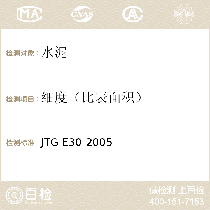 细度（比表面积） 公路工程水泥及水泥混凝土试验规程 JTG E30-2005