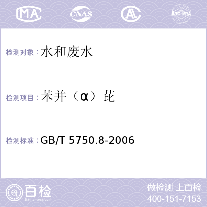 苯并（α）芘 生活饮用水标准检验方法 有机物指标 （GB/T 5750.8-2006）9.1 高压液相色谱法