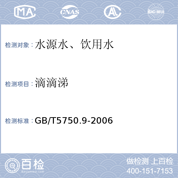 滴滴涕 毛细管柱气相色谱法GB/T5750.9-2006（1.2）