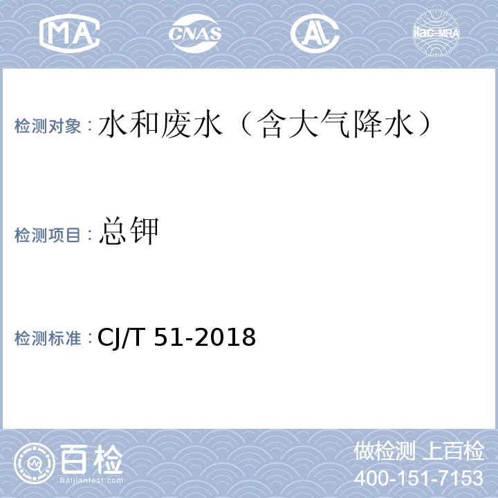 总钾 城镇污水水质标准检验方法 总钾的测定 电感耦合等离子体发射光谱法CJ/T 51-2018（52）