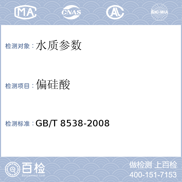 偏硅酸 饮用天然矿泉水检验方法 GB/T 8538-2008（4.35.1硅钼黄分光光度法、4.35.2硅钼蓝分光光度法）