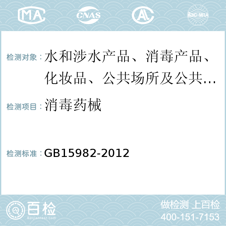 消毒药械 GB 15982-2012 医院消毒卫生标准