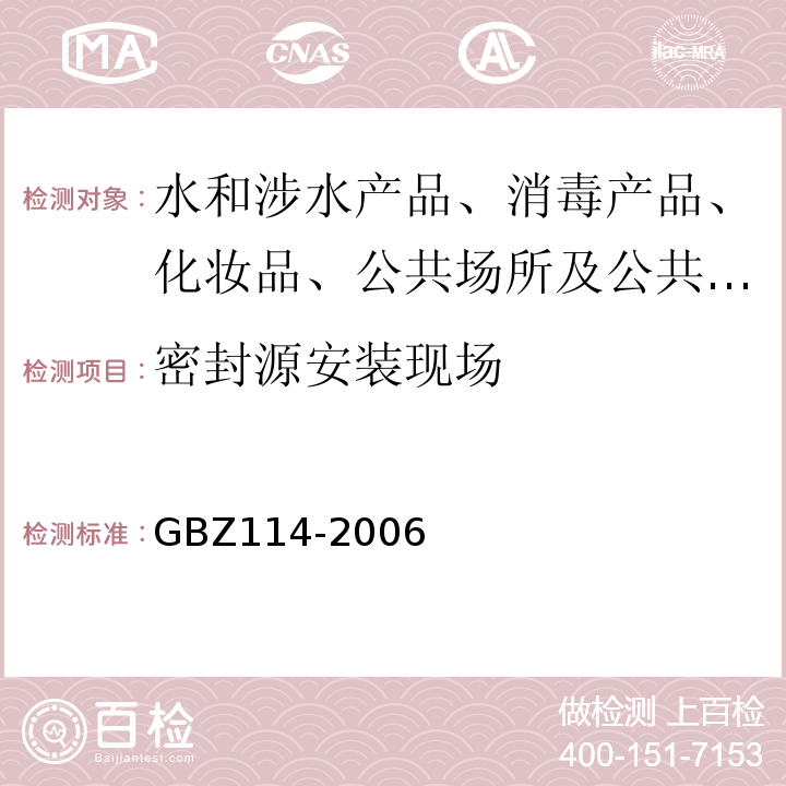 密封源安装现场 密封放射源及密封γ放射源容器的放射卫生防护标准GBZ114-2006