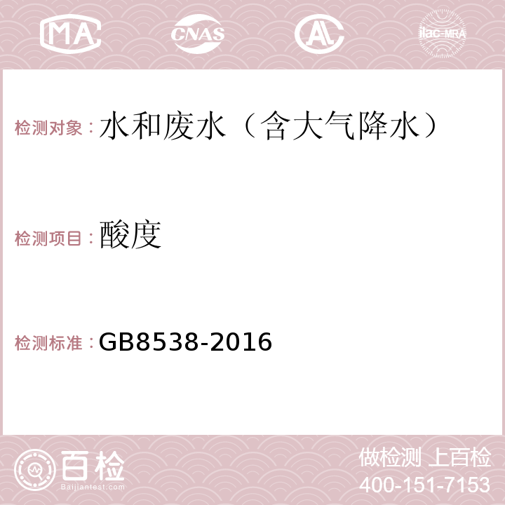 酸度 食品安全国家标准饮用天然矿泉水检验方法(总酸度)GB8538-2016