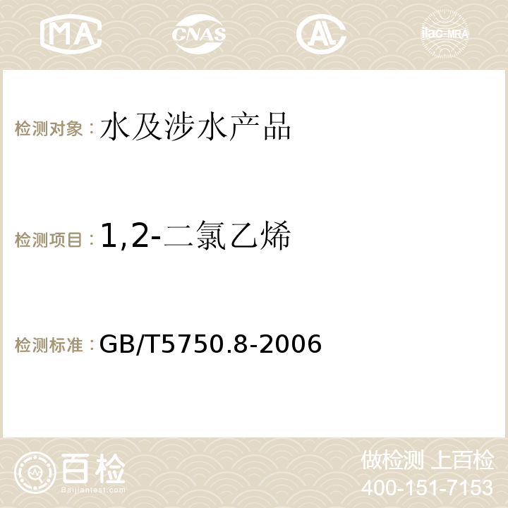 1,2-二氯乙烯 生活飲用水標準檢驗方法有機物指標GB/T5750.8-2006（6.1）