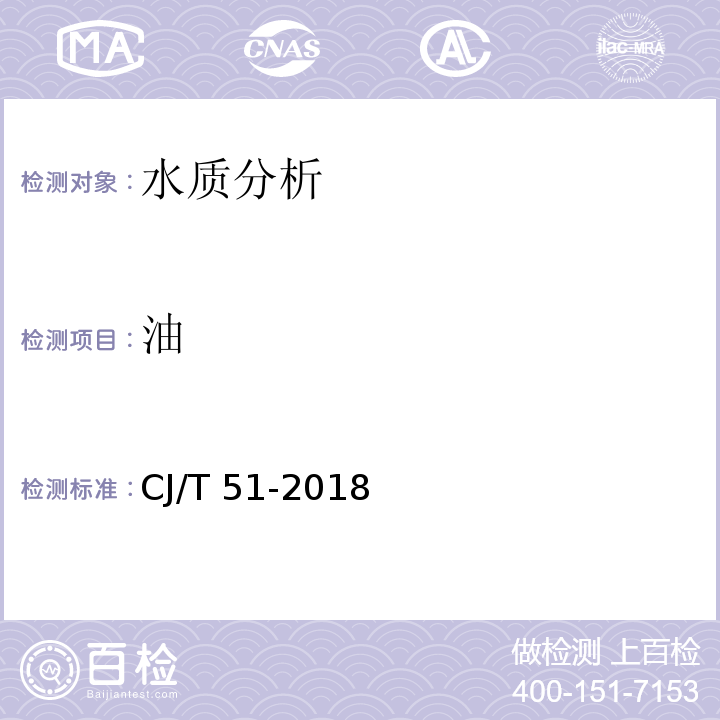 油 城镇污水水质标准检验方法 CJ/T 51-2018