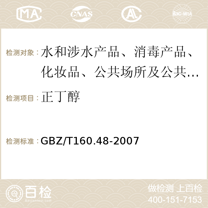 正丁醇 工作场所空气有毒物质测定，醇类化合物GBZ/T160.48-2007
