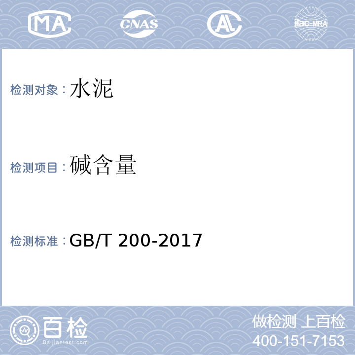 碱含量 中热硅酸盐水泥、低热硅酸盐水泥 GB/T 200-2017