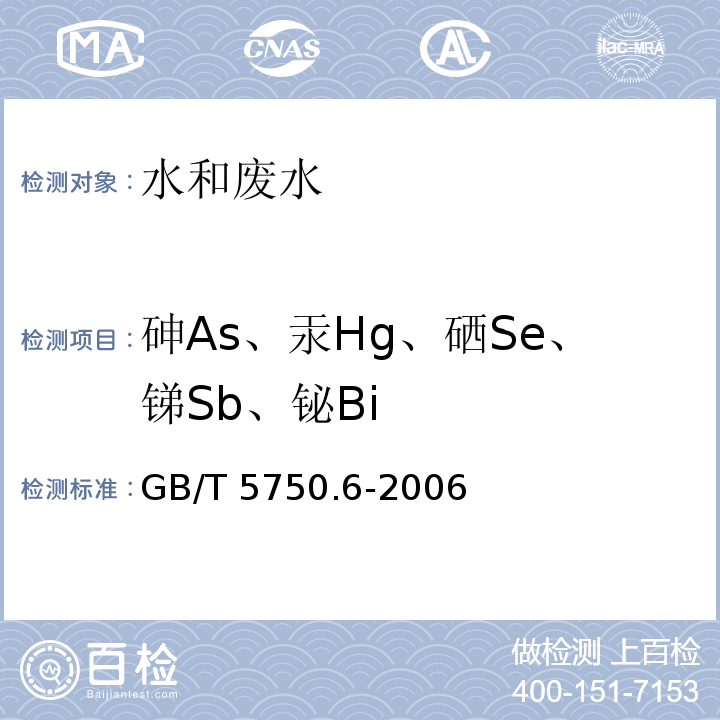 砷As、汞Hg、硒Se、锑Sb、铋Bi 生活饮用水标准检验方法 金属指标（砷、汞、硒、锑、铋 原子荧光法） GB/T 5750.6-2006