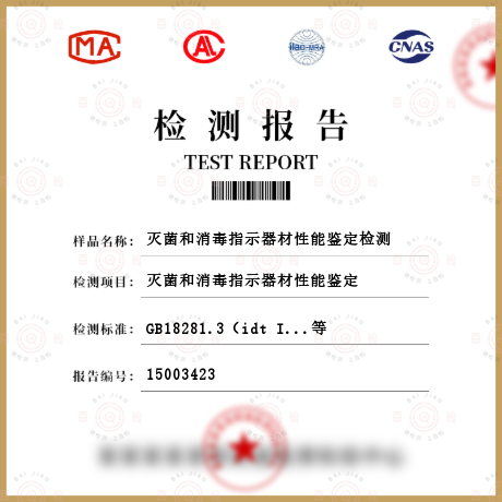 滅菌和消毒指示器材性能鑒定檢測
