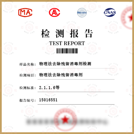 物理法去除殘留消毒劑檢測