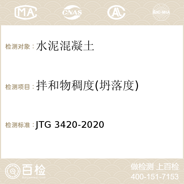 拌和物稠度(坍落度) 公路工程水泥及水泥混凝土试验规程 JTG 3420-2020