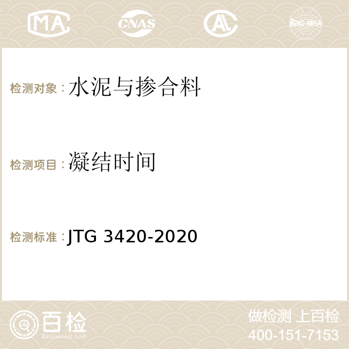 凝结时间 公路工程水泥基水泥混凝土试验规程 JTG 3420-2020