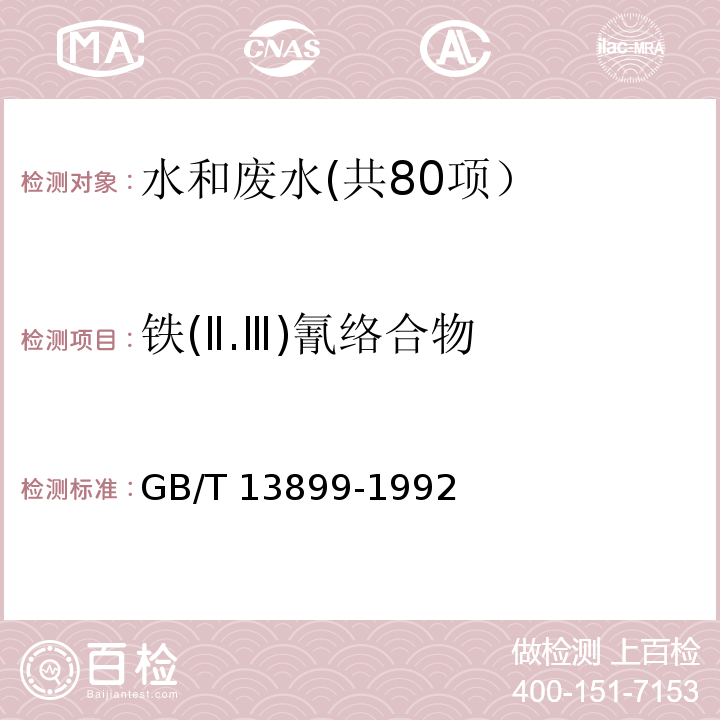 铁(Ⅱ.Ⅲ)氰络合物 GB/T 13899-1992 水质 铁(Ⅱ.Ⅲ)氰络合物的测定三氯化铁分光光度法