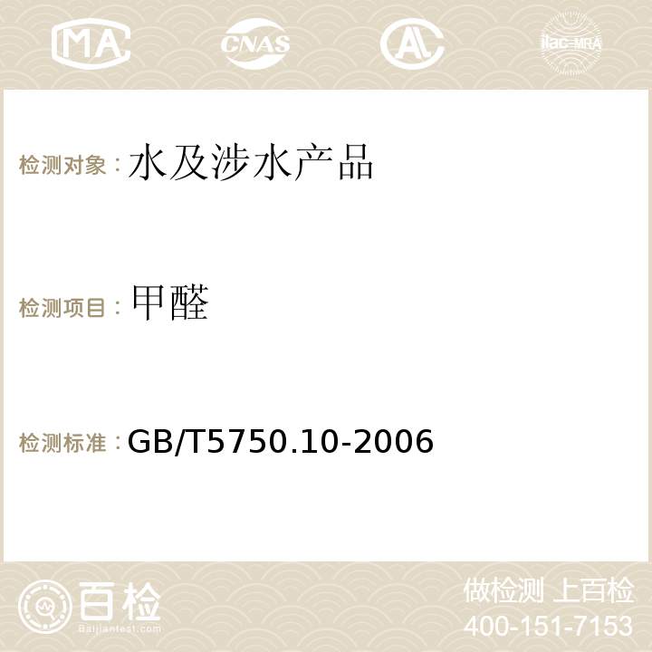 甲醛 生活饮用水标准检验方法 消毒副产品指标GB/T5750.10-2006（6.1）