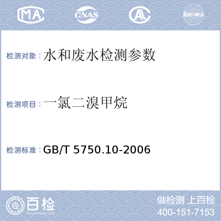 一氯二溴甲烷 生活饮用水标准检验方法 GB/T 5750.10-2006（4）毛细管柱气相色谱法