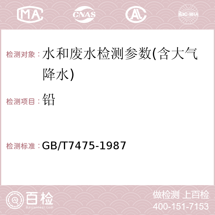 铅 水质铜、铅、锌、镉的测定 原子吸收分光光度法GB/T7475-1987 水质 铜、铅、镉的测定 石墨炉原子吸收法 水质 水和废水监测分析方法 （第四版）国家总局（2002年）