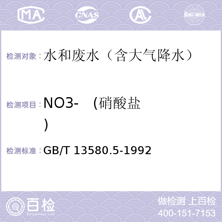 NO3-  
 (硝酸盐) GB/T 13580.5-1992 大气降水中氟、氯、亚硝酸盐、硝酸盐、硫酸盐的测定 离子色谱法