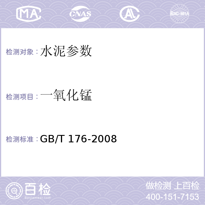 一氧化锰 GB/T 176-2008 水泥化学分析方法 、JTJ270-98 水运工程混凝土试验规程