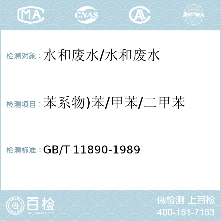 苯系物)苯/甲苯/二甲苯/乙苯/异丙苯/苯乙烯( 水质 苯系物的测定 气相色谱法/GB/T 11890-1989