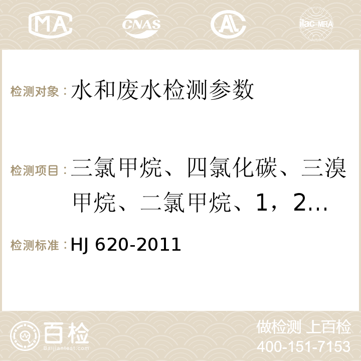 三氯甲烷、四氯化碳、三溴甲烷、二氯甲烷、1，2-二氯乙烷、环氧氯丙烷、氯乙烯、1，1-二氯乙烯、1，2-二氯乙烯、三氯乙烯、四氯乙烯、氯丁二烯、六氯丁二烯 水质 挥发性卤代烃的测定 顶空气相色谱法 HJ 620-2011