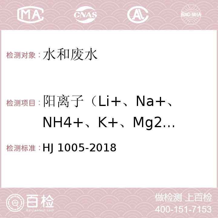 阳离子（Li+、Na+、NH4+、K+、Mg2+、Ca2+） HJ 1005-2018 环境空气 降水中阳离子（Na+、NH4+、K+、Mg2+、Ca2+）的测定 离子色谱法